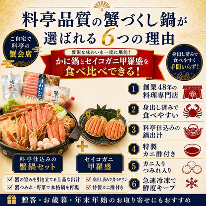 【10月末まで先行予約10%OFF】蟹づくし鍋セット（特選）3～4人前｜カニ鍋・セイコガニ甲羅盛の豪華5点セット