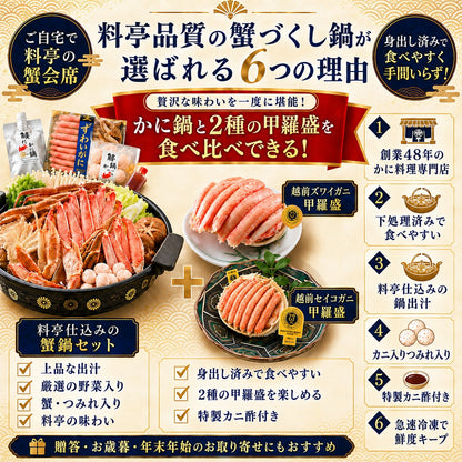 【10月末まで先行予約10%OFF】蟹づくし鍋セット（極上）4～5人前｜カニ鍋・越前がに2種甲羅盛の豪華6点セット