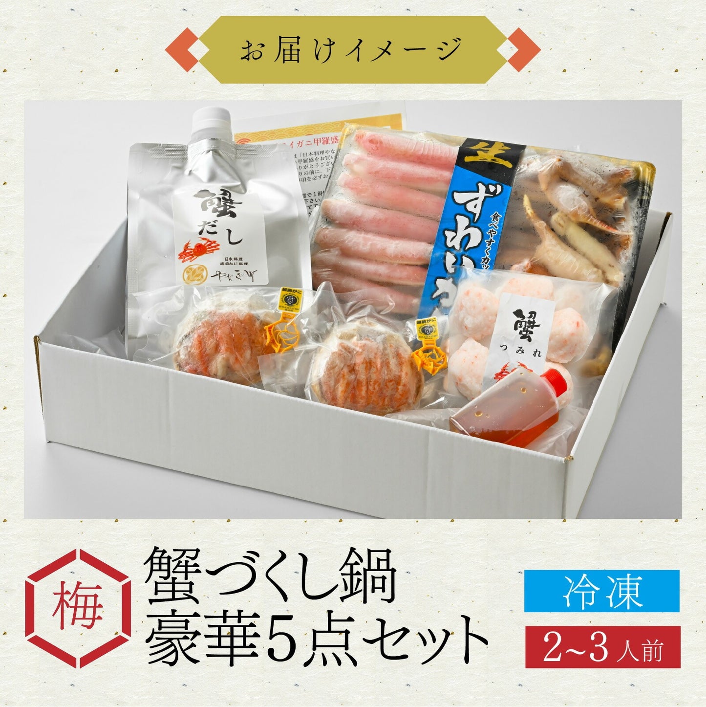 【11月中旬以降お届け】【カニ鍋とカニ甲羅盛の食べ比べ！】カニ料理専門店の「蟹づくし鍋 豪華5点セット（梅）」2～3人前