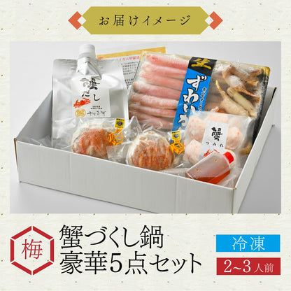 【11月中旬以降お届け】【カニ鍋とカニ甲羅盛の食べ比べ！】カニ料理専門店の「蟹づくし鍋 豪華5点セット（梅）」2～3人前