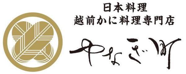 越前かに料理 日本料理 やなぎ町（福井県福井市）