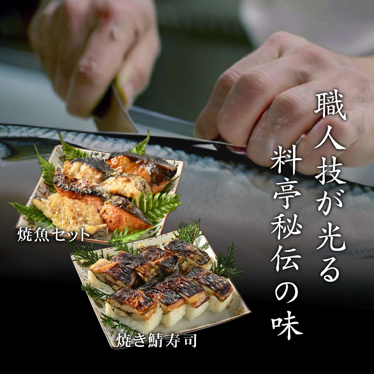料亭のカット済肉厚焼き鯖寿司・焼魚詰合せ