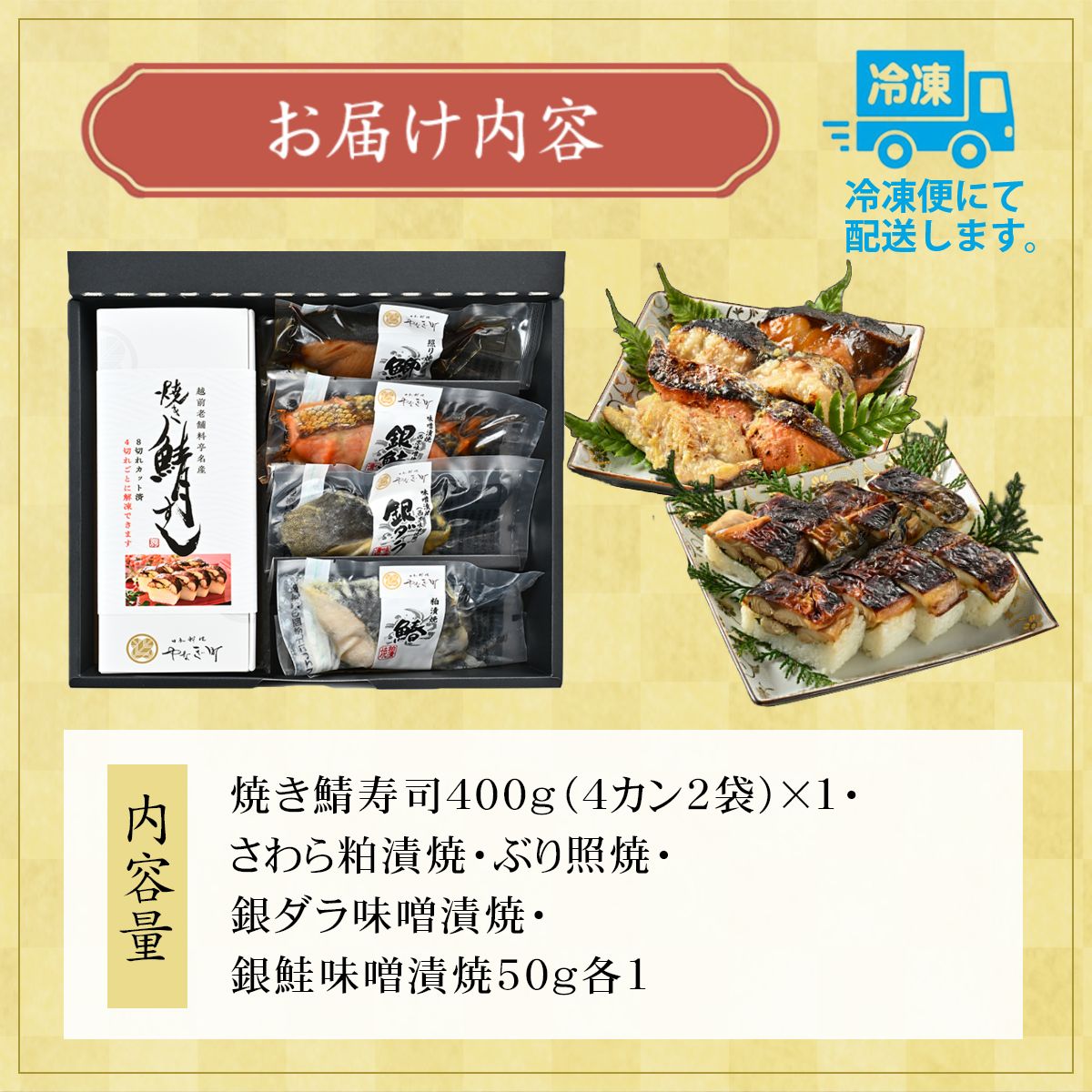 料亭のカット済肉厚焼き鯖寿司・焼魚詰合せ