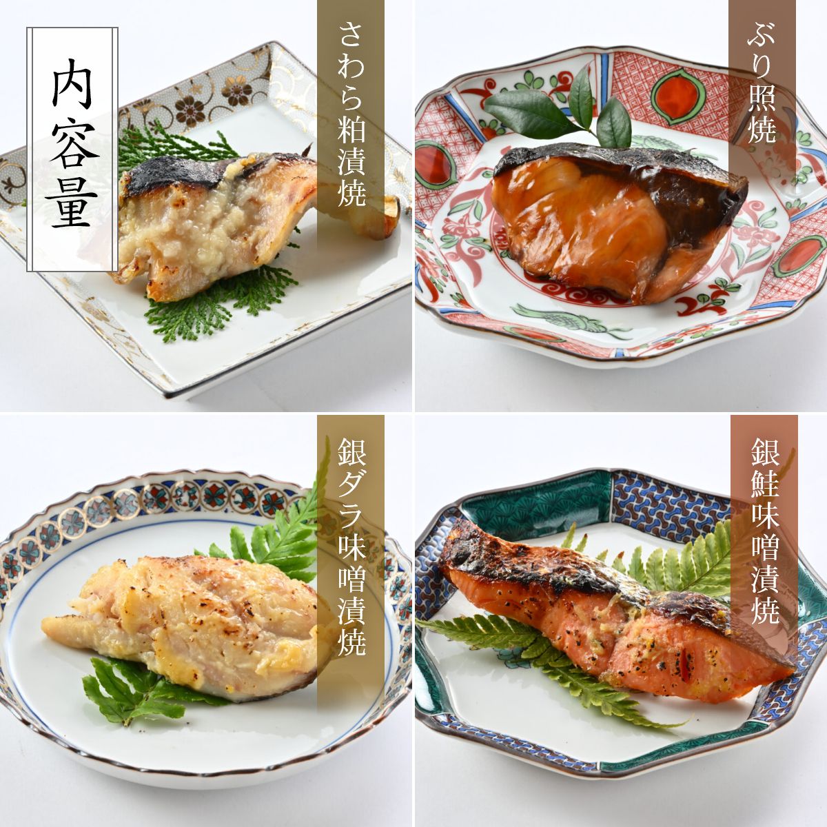 料亭のカット済肉厚焼き鯖寿司・焼魚詰合せ