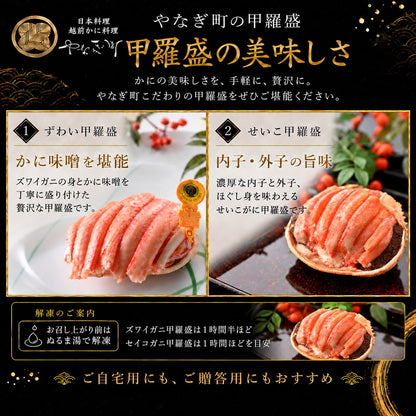 【11月以降お届け】越前がに・セイコガニ甲羅盛 食べ比べセット｜ズワイガニ1個＋せいこがに2個